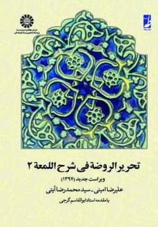 تحریر الروضه فی شرح اللمعه جلد دوم علیرضا امینی 658(سمت)