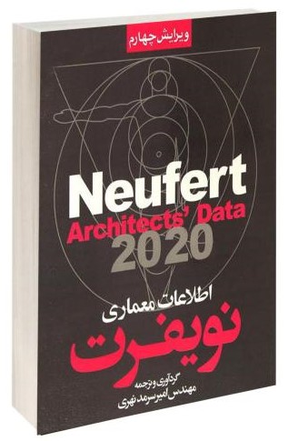 اطلاعات معماری نویفرت Neufert(آذرین مهر)