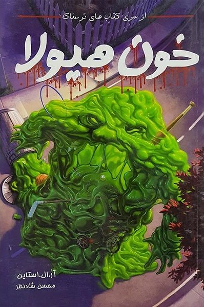 خون هیولا آر ال استاین(عقیل)*دست دوم