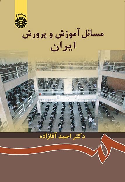 مسائل آموزش و پرورش ایران احمدآقازاده 872(سمت)