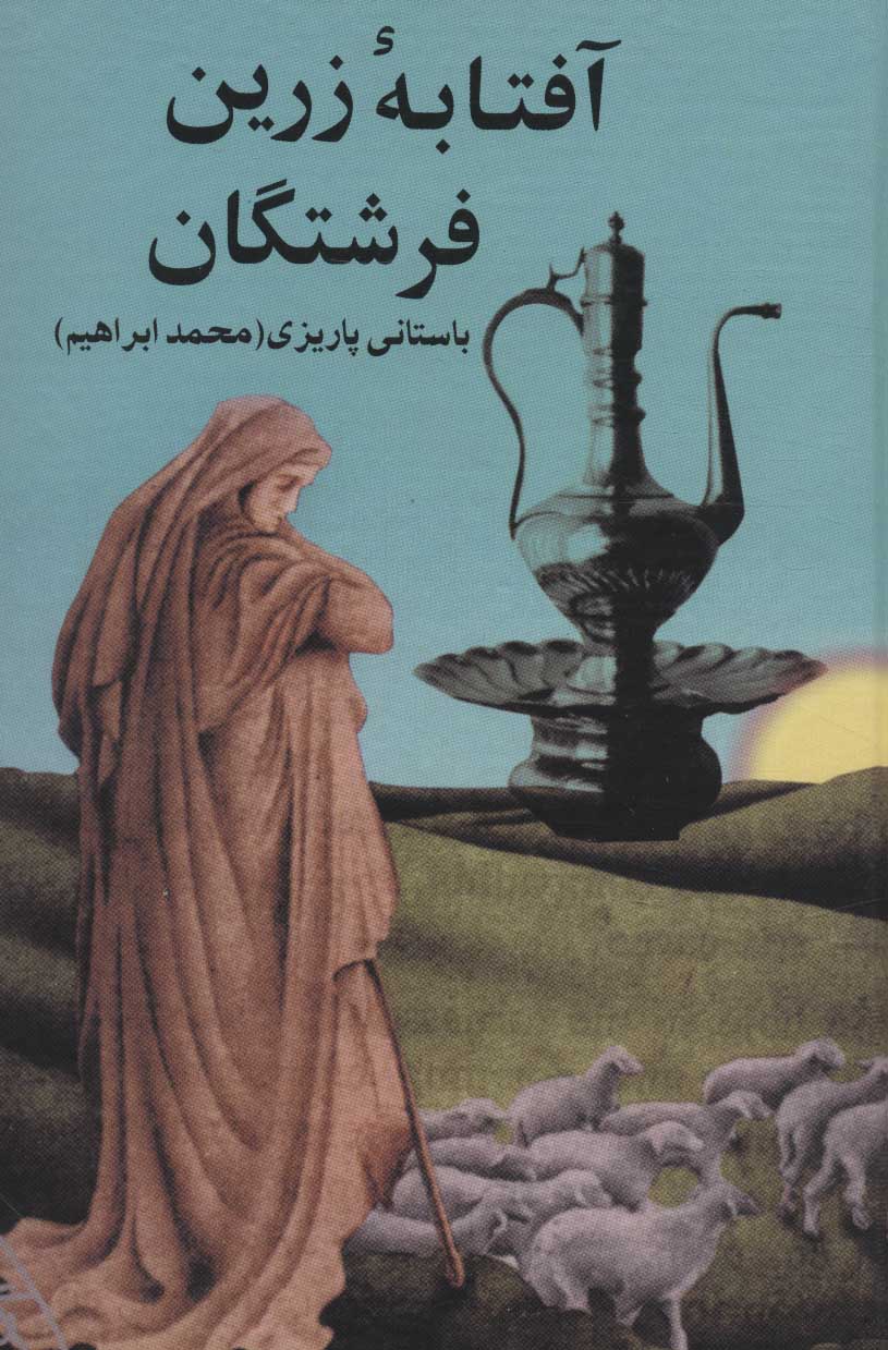 آثار باستانی پاریزی آفتابه زرین فرشتگان(نشر علم)