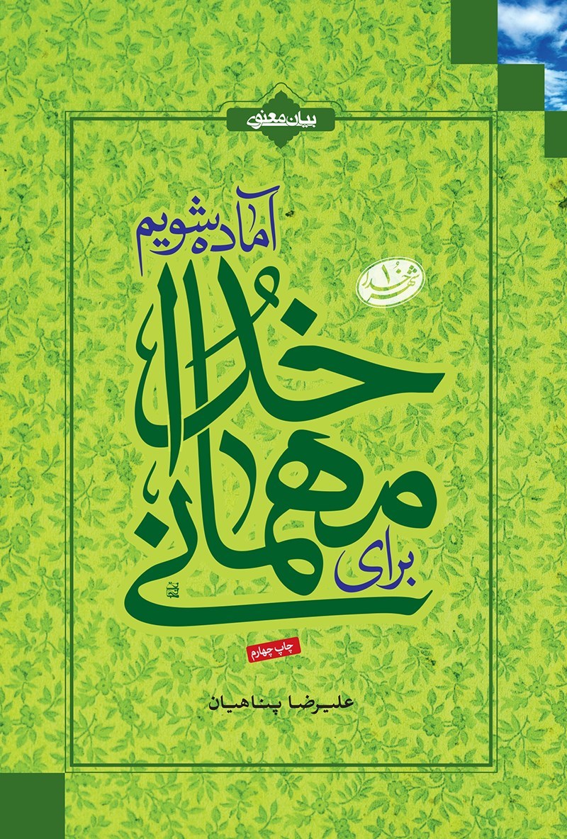 برای مهمانی خدا آماده شویم علیرضا پناهیان(بیان معنوی)