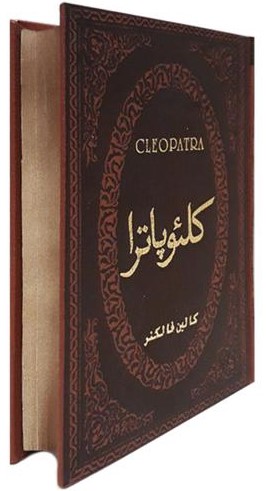 کلئوپاترا کالین فالکنر رقعی(پارمیس)