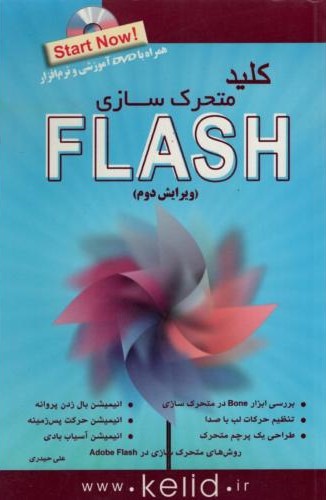 مجموعه کتاب های کلید متحرک سازی FLASH علی حیدری(کلید آموزش)
