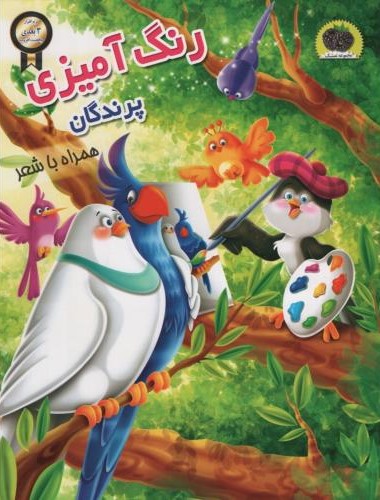 رنگ آمیزی پرندگان همراه با شعر(نگاران قلم)