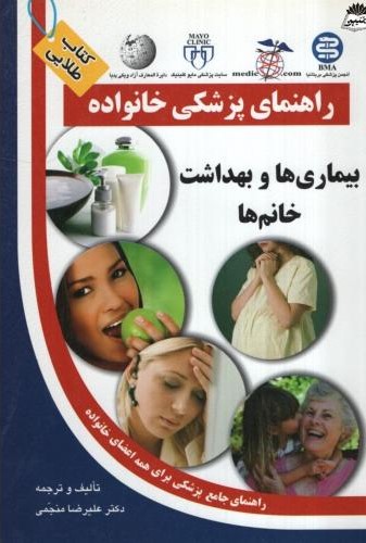 راهنمای پزشکی خانواده بیماری های بهداشت خانم ها علیرضا منجمی(سلیس)