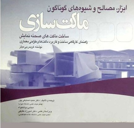 ابزار مصالح وشیوه های گوناگون ماکت سازی(علم و دانش)