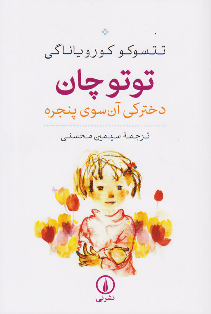 توتوچان دخترکی آن سوی پنجره تتسوکو کورویاناگی(نی)