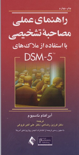 راهنمای عملی مصاحبه ی تشخیصی DSM-5 آبراهام ناسبوم(ارجمند)
