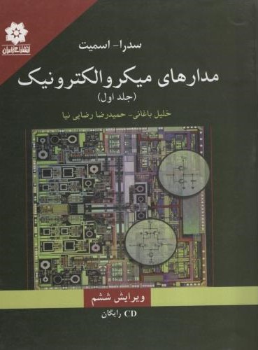 مدارهای میکرو الکترونیک جلد 1 سدرا اسمیت(خراسان)