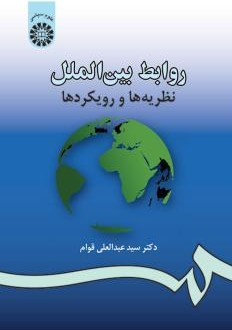 روابط بین الملل نظریه ها و رویکردها سید عبد العلی قوام 984 (سمت)