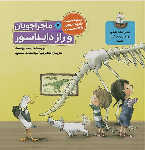 ماجراجویان 4 و راز دایناسور مدیریت خشم (طنین مانا)