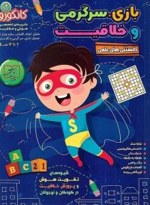 بازی سرگرمی و خلاقیت کانگورو 14(الماس پارسیان)