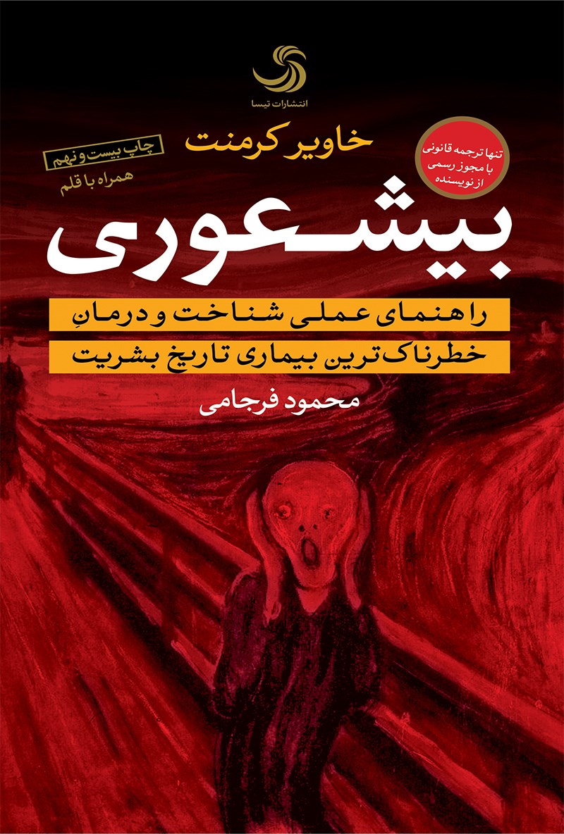 بیشعوری راهنمای عملی شناخت و درمان خطرناک ترین بیماری تاریخ بشریت(فانوس دانش)* دست دوم
