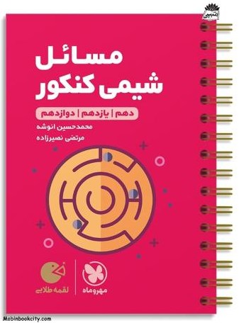 لقمه طلایی مسائل شیمی کنکور(مهروماه)