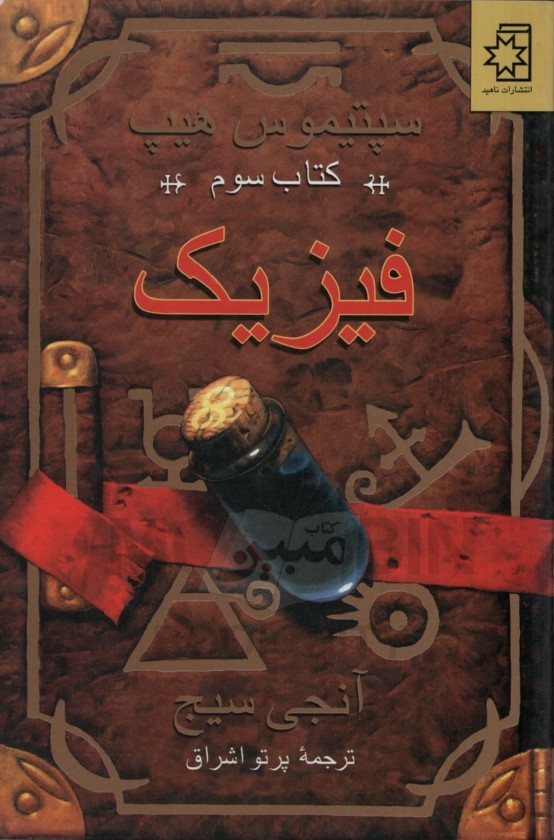 سپتیموس هیپ 3 کتاب سوم فیزیک(ناهید)
