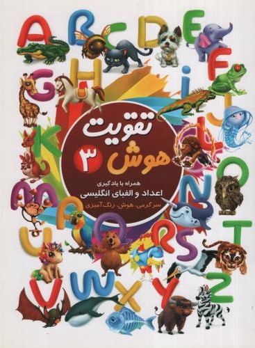 تقویت هوش 3 اعداد و الفبای انگلیسی سرگرمی هوش رنگ آمیز(چشمه روان)
