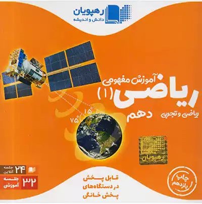 دی وی دی ریاضی 1 دهم آموزش مفهومی(رهپویان)