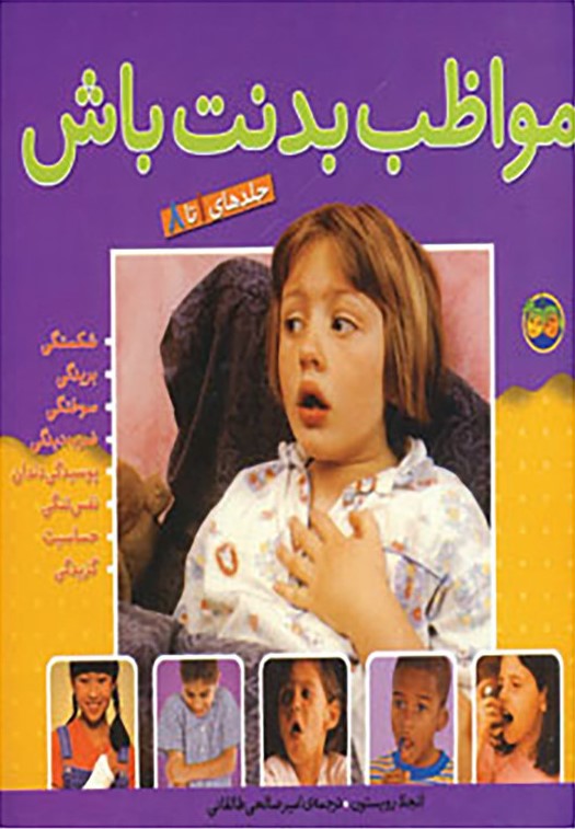 مواظب بدنت باش_انجلا رویستون(افق)