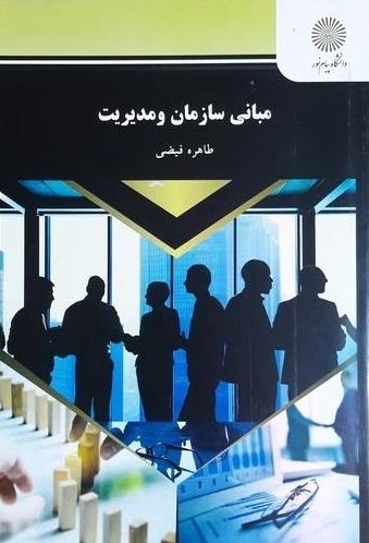 مبانی سازمان و مدیریت طاهره فیضی(پیام نور)	