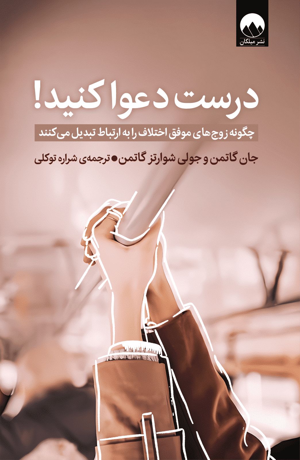 درست دعوا کنید! چگونه زوج های موفق اختلاف را به ارتباط تبدیل می کنند(میلکان)