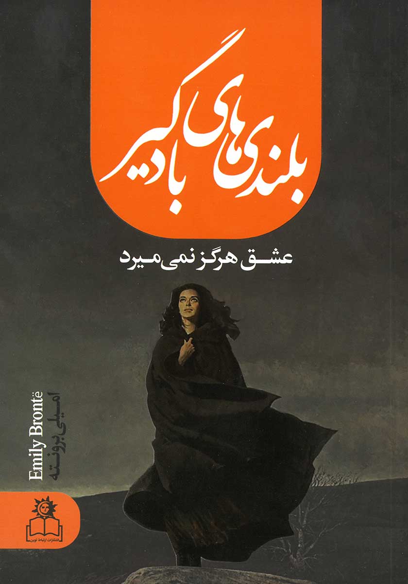 بلندی های بادگیر امیلی برونته(ارتباط نوین)