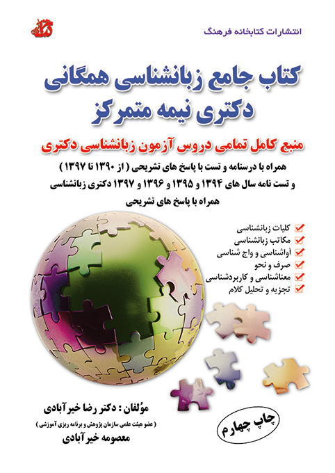 کتاب جامع زبانشناسی همگانی دکتری نیمه متمرکز(کتابخانه فرهنگ)
