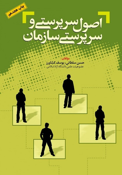 اصول سرپرستی وسرپرستی سازمان_(مهربان نشر)