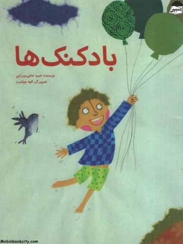 بادکنک ها حمید حاجی میرزایی(علمی و فرهنگی)
