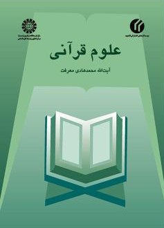 علوم قرآنی محمد هادی معرفت 449(سمت)