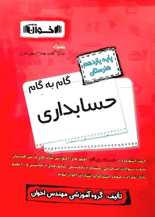 گام به گام یازدهم حسابداری(اخوان)