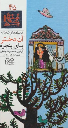 آن دخترپای پنجره محمدرضایوسفی(خانه ادبیات)
