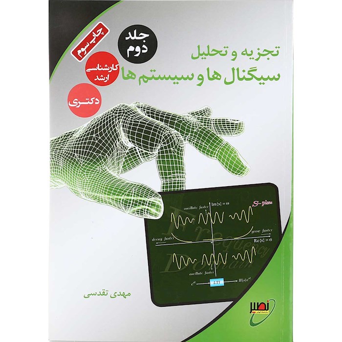 تجزیه و تحلیل سیگنال هاوسیستم هاجلددوم_مهدی تقدسی(دانشگاه خواجه نصیرطوسی)