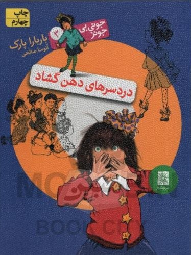جونی بی جونز 3 دردسرهای دهن گشاد باربارا پارک(افق)