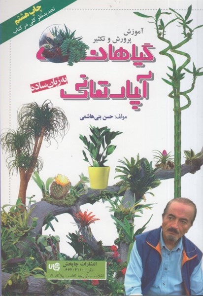 آموزش و پرورش و تکثیر گیاهان آپارتمانی به زبان ساده(چاپخش)