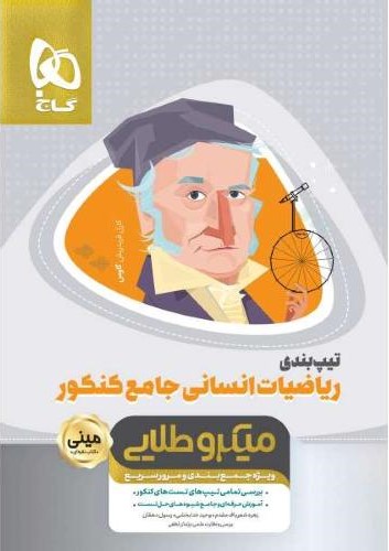 ریاضیات انسانی جامع کنکور میکرو طلایی(گاج)