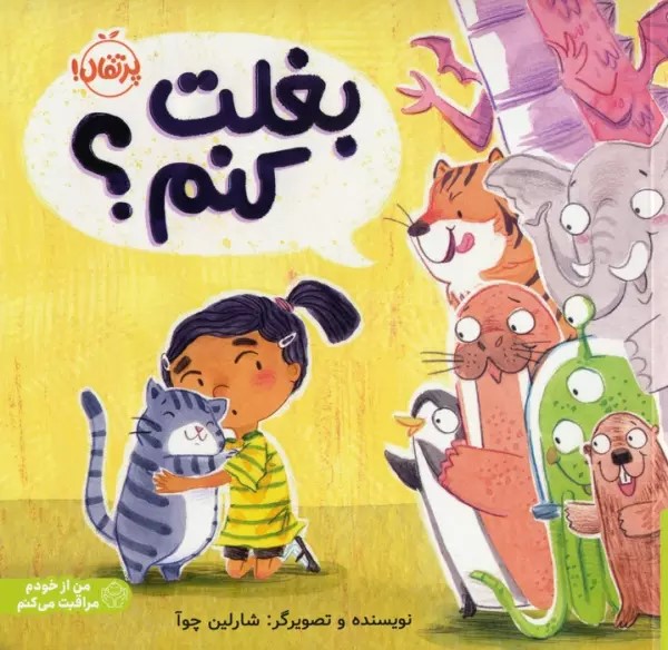 بغلت کنم؟ شارلین چوا(پرتقال)