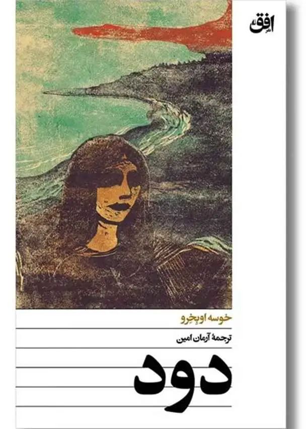دود خوسه اوبخرو(افق)
