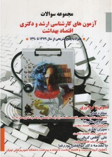 مجموعه سوالات آزمون های کارشناسی ارشد و دکتری اقتصاد بهداشت(آثارسبحان)