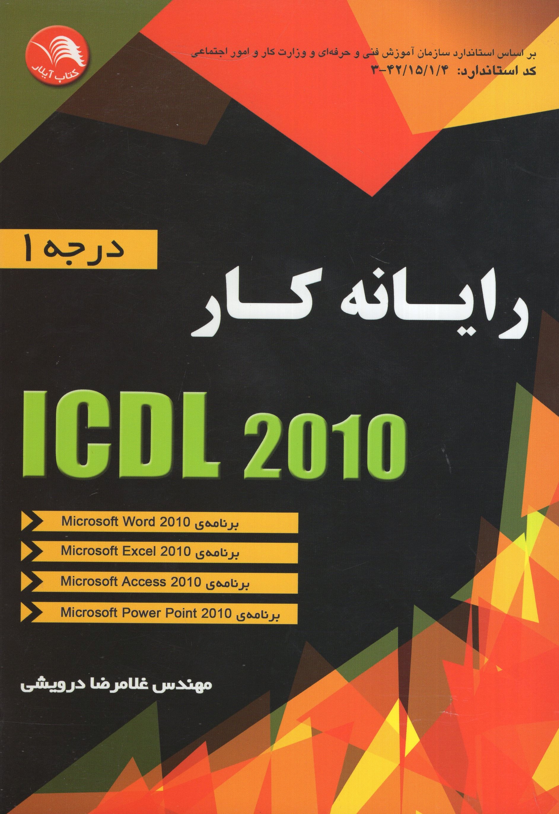 رایانه کار ICDL 2010 درجه 1 غلامرضا درویشی(آیلار)