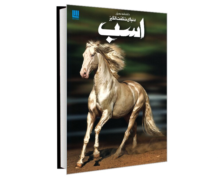 دانشنامه مصور دنیای شگفت انگیز اسب(سایان)