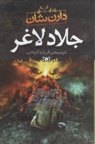 جلاد لاغر دارن شان(قدیانی)