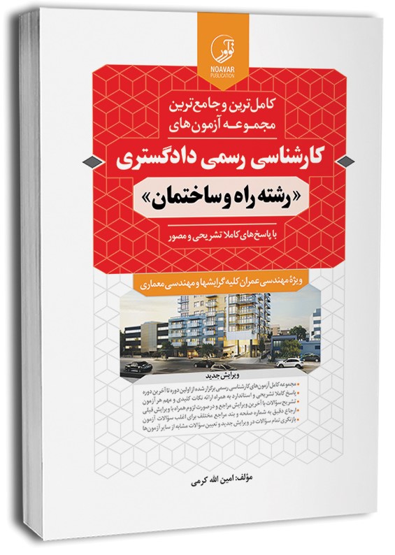 کارشناسی رسمی دادگستری رشته راه و ساختمان(نوآور)