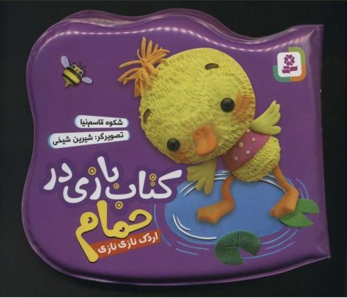 کتاب بازی در حمام اردک نازی نازی(قدیانی)