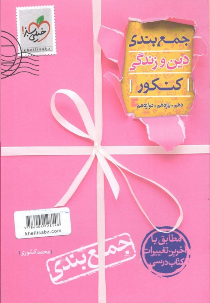 جمع بندی دین و زندگی کنکور (خیلی سبز )
