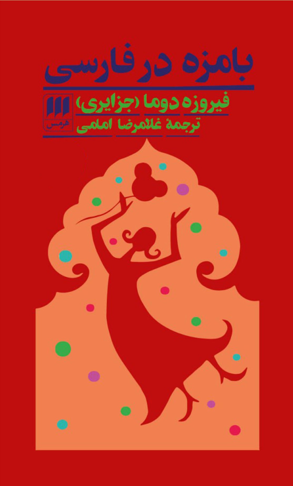 بامزه در فارسی فیروزه دوما(هرمس)
