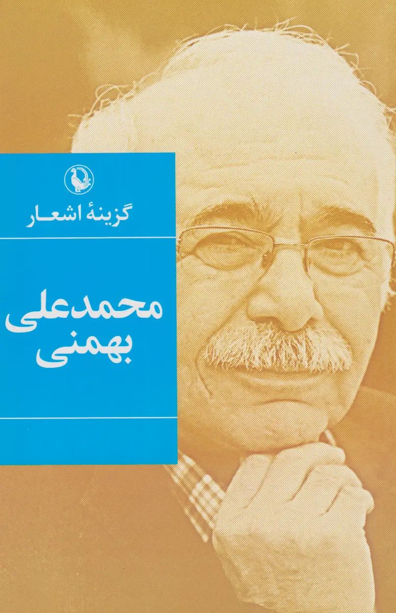 گزینه اشعار محمد علی بهمنی گالینگور رقعی(مروارید)