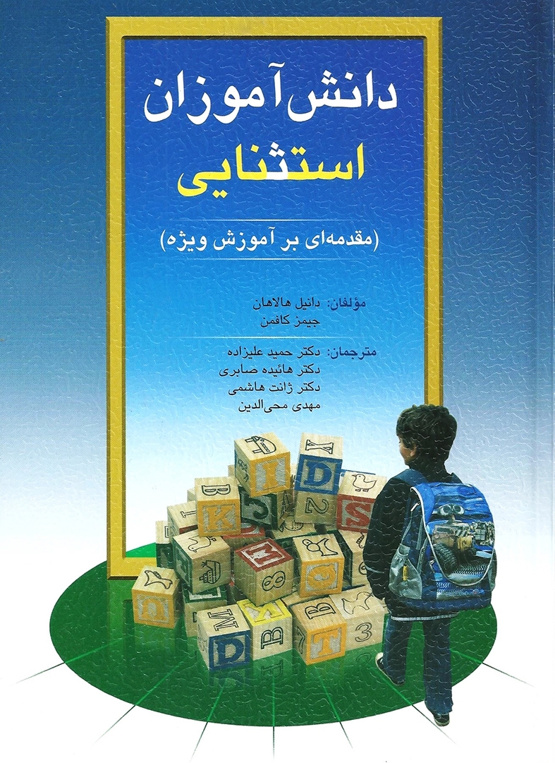 دانش آموزان استثنایی مقدمه ای بر آموزش ویژه هالاهان کافمن(ویرایش)