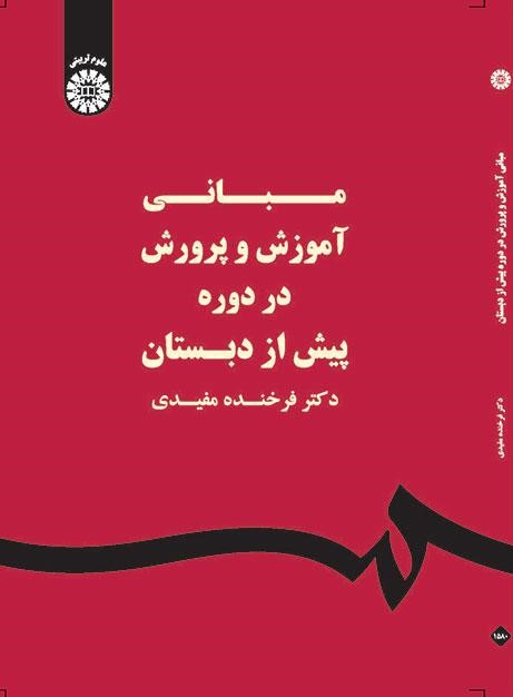 مبانی آموزش و پرورش در دوره پیش از دبستان فرخنده مفیدی 1580(سمت)