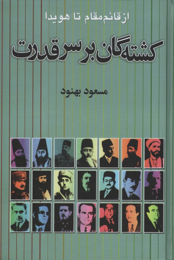 کشته شدگان بر سر قدرت از قائم مقام تا هویدا مسعود بهنود(علم)
